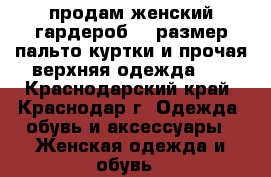 продам женский гардероб 48 размер пальто,куртки,и прочая верхняя одежда .  - Краснодарский край, Краснодар г. Одежда, обувь и аксессуары » Женская одежда и обувь   